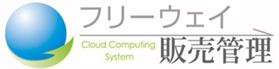 フリーウェイ　販売管理
