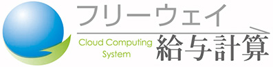 フリーウェイ　給与計算